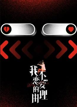 电影:我不恋爱的理由