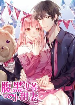 电影:腹黑少爷小甜妻动态漫画第一季