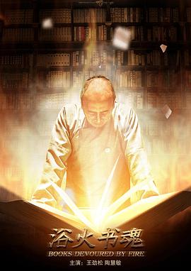 电影:浴火书魂