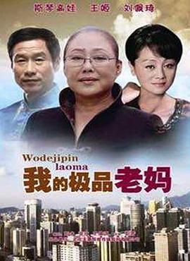 电影:我的极品老妈