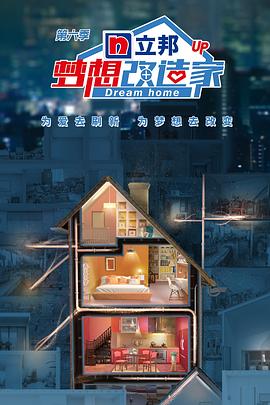 电影:梦想改造家 第六季