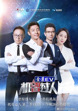 电影:机智过人第二季