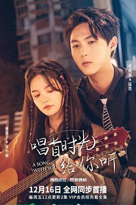 电影：唱首时光给你听