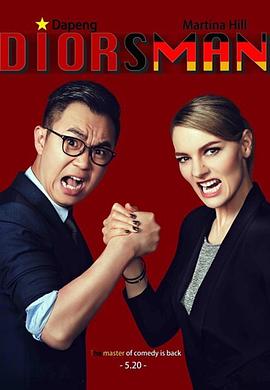 电影:屌丝男士第四季