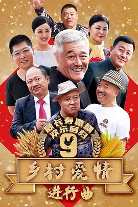 电影：乡村爱情进行曲