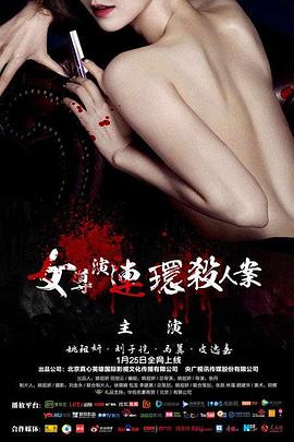 电影:女导演连环杀人案
