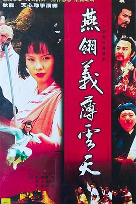 电影:燕翎义薄云天