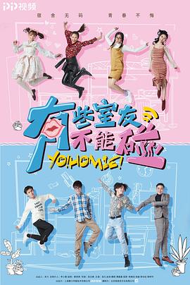 电影:有些室友不能碰