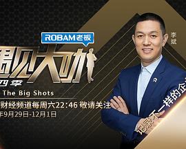 电影:遇见大咖 第四季