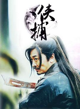 电影:侠捕之疑云密布