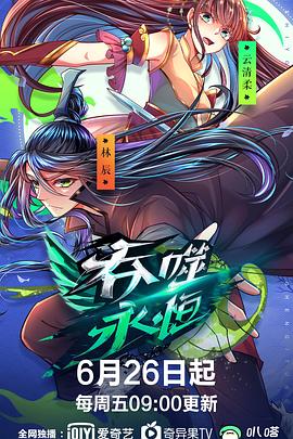 电影：吞噬永恒