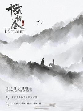 电影:陈情令国风演唱会