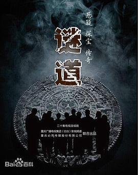 电影:谜道