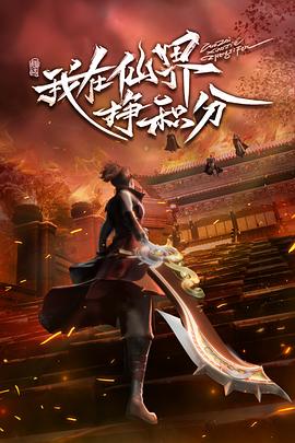 电影：我在仙界挣积分