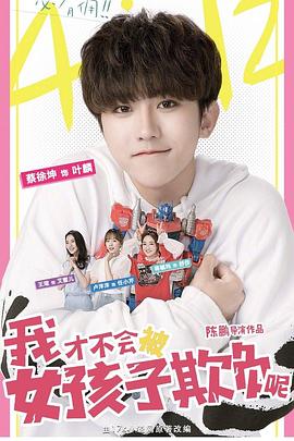 电影:我才不会被女孩子欺负呢