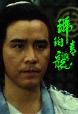 电影：琥珀青龙国语版