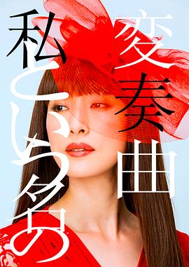 电影：以我为名的变奏曲