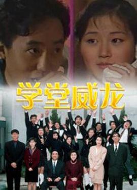 电影:学堂威龙国语
