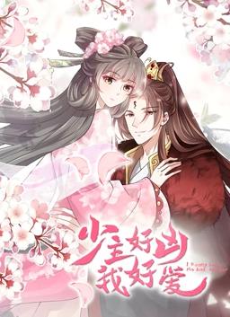 电影:少主好凶我好爱动态漫画