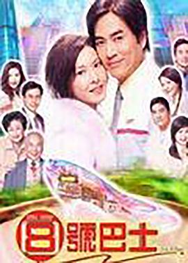 电影：八号巴士国语