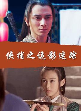 电影：侠捕之诡影迷踪