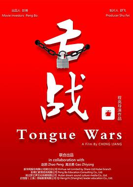 电影：舌战