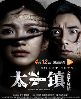 电影:太平镇之迷失异镇