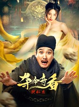 电影：狄仁杰之夺命奇香