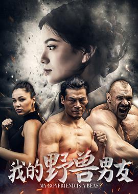 电影：我的野兽男友