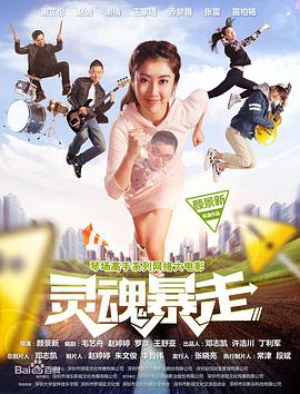 电影:琴场高手之灵魂暴走