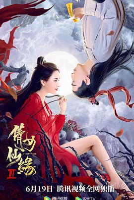 电影:倩女仙缘2