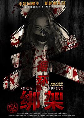 电影:循环绑架