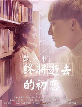 电影:致我们终将逝去的初恋