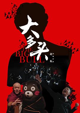 电影:大多头之股民的名义