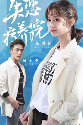 电影：失恋疗养院