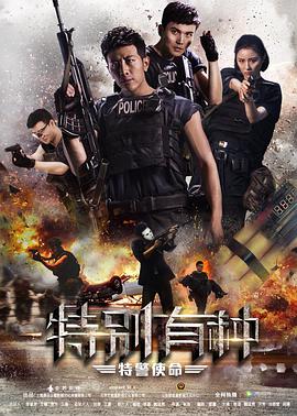 电影:特别有种:特警使命
