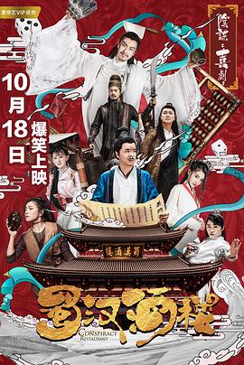 电影：蜀汉酒楼