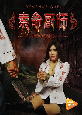 电影:索命厨师