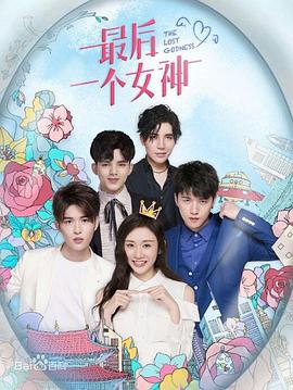 电影：最后一个女神