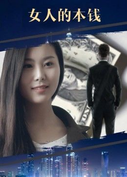 电影:女人的本钱