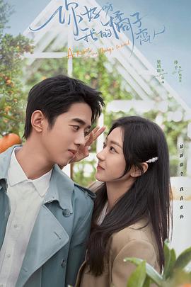 电影：你好呀，我的橘子恋人