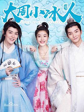电影：大周小冰人第一季