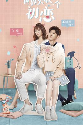 电影：世界欠我一个初恋