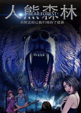 电影：人熊森林