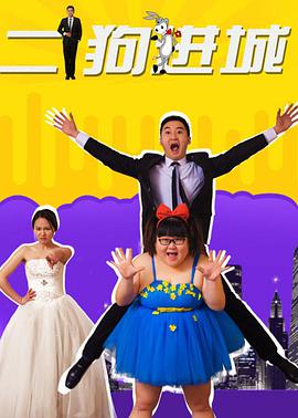 电影:二狗进城