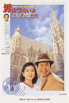 电影：寅次郎的故事41：寅次郎的心路历程