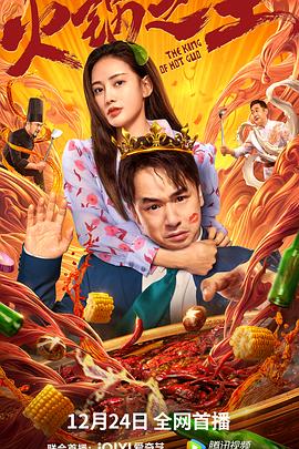 电影:火锅之王