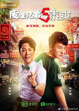 电影：废柴兄弟5：泰爽