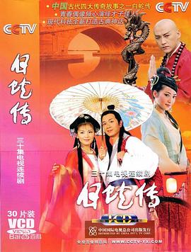 电影:白蛇传2006