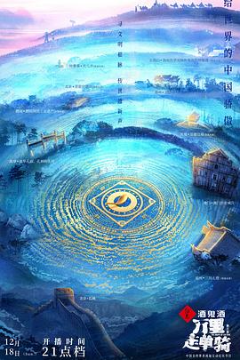 电影:万里走单骑第三季